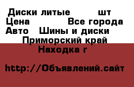 Диски литые R16. 3 шт. › Цена ­ 4 000 - Все города Авто » Шины и диски   . Приморский край,Находка г.